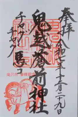 鬼越蒼前神社の御朱印