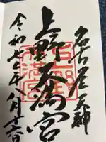 上野天満宮の御朱印