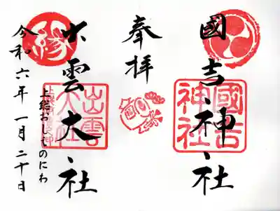 國吉神社(千葉県)