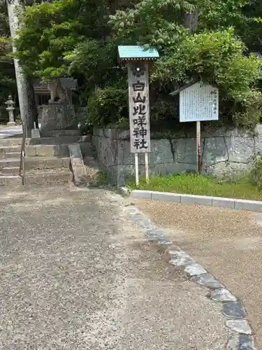 白山比咩神社(山口県)