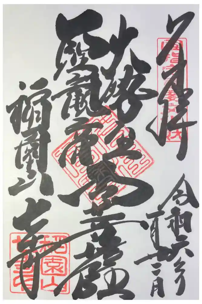 稲園山 七寺の御朱印