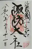 諏訪大社下社春宮の御朱印