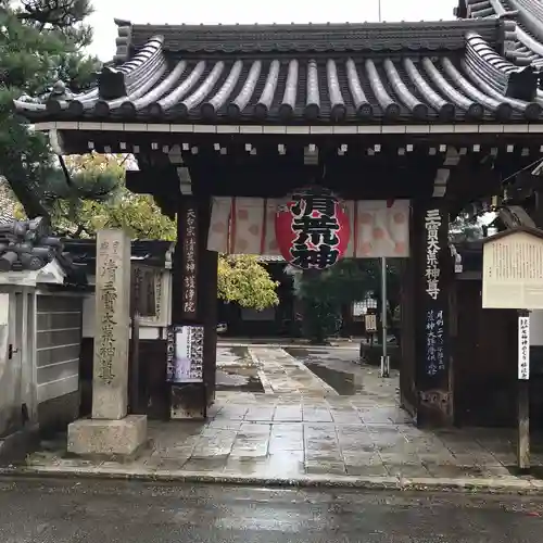 常施無畏寺　護浄院（清荒神）の山門