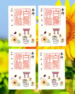 白鬚神社の御朱印