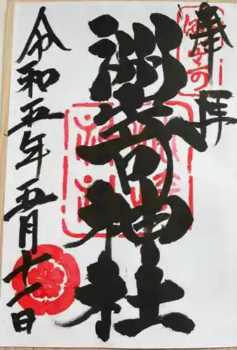 洲嵜神社の御朱印