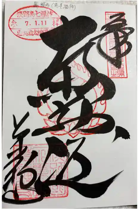 万福寺の御朱印