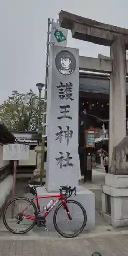 護王神社(京都府)