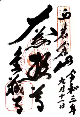 御朱印 京都洛西三十三観音2番