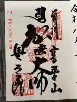 高野山金剛峯寺奥の院の御朱印