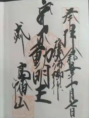 高幡不動尊 金剛寺(東京都)