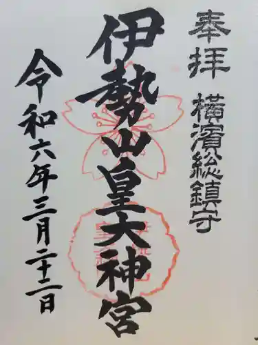 伊勢山皇大神宮(神奈川県)