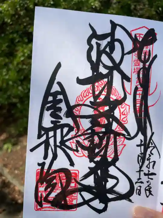 金乗院(那須波切不動尊) (栃木県)