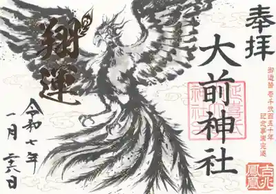 大前神社(栃木県)