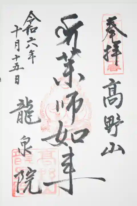 龍泉院(和歌山県)