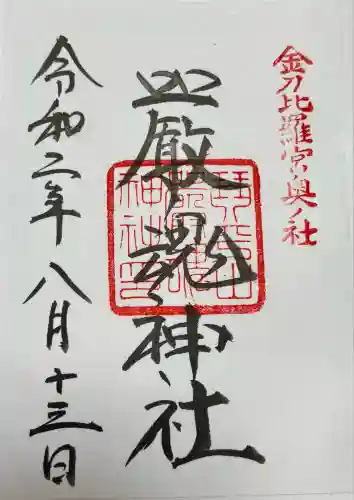 厳魂神社（金刀比羅宮奥社）(香川県)