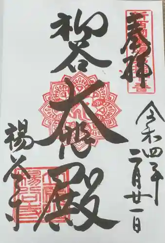 柳谷観音　楊谷寺の御朱印