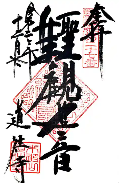 道往寺の御朱印