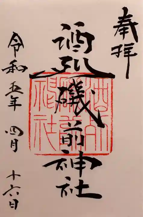 酒列磯前神社の御朱印