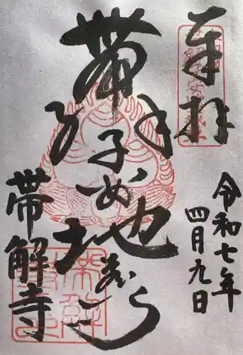 帯解寺の御朱印