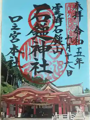 石鎚神社 口之宮 本社(愛媛県)