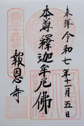 報恩寺の御朱印 2025年11月