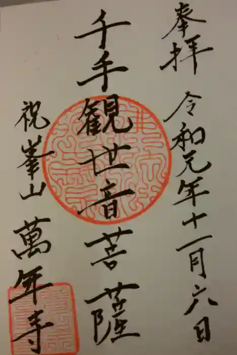 万年寺の御朱印