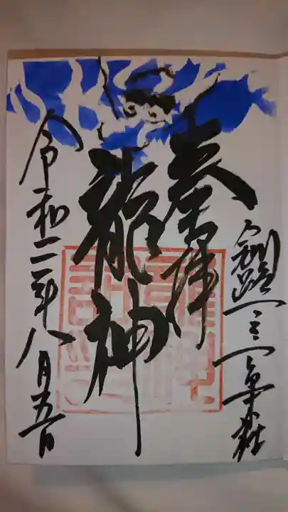 釧路一之宮 厳島神社の御朱印