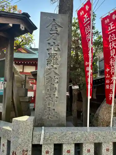 金刀比羅大鷲神社の{uncategorized: "未分類", other: "その他", undefined: "問題あり", building: "その他建物", grave: "お墓", sacred_gate: "鳥居", guardian: "狛犬", statue: "像", buddha: "仏像", history: "歴史", nature: "自然", garden: "庭園", animal: "動物", pagoda: "塔", temizu: "手水舎", mountain_gate: "山門・神門", sanctuary: "本殿・本堂", subordinate: "末社・摂社", art: "芸術", scenery: "景色", jizo: "地蔵", ema: "絵馬", goshuin: "御朱印", omikuji: "おみくじ", items: "授与品その他", amulet: "お守り", goshuincho: "御朱印帳", eats: "食事", festival: "お祭り", votive_dance: "神楽", shichigosan: "七五三参", wedding: "結婚式", experience: "体験その他", initially: "初詣", around: "周辺", anti_infection: "感染症対策"}