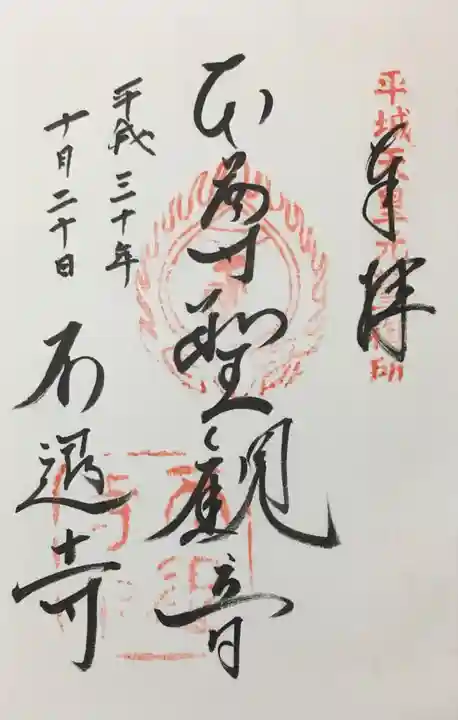 不退寺の御朱印