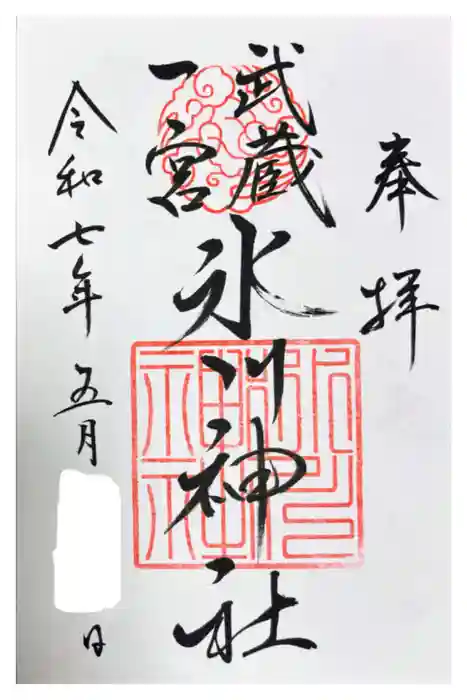 武蔵一宮氷川神社の御朱印