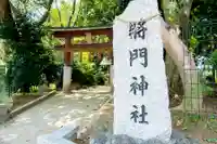 日秀将門神社の鳥居