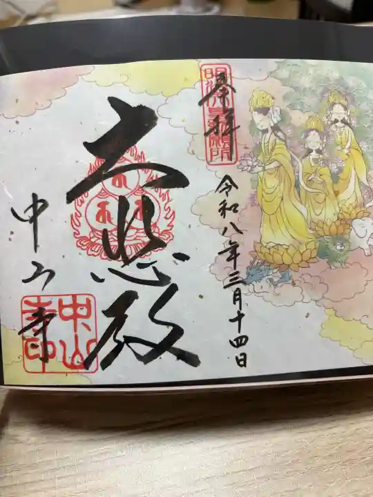 中山寺の御朱印