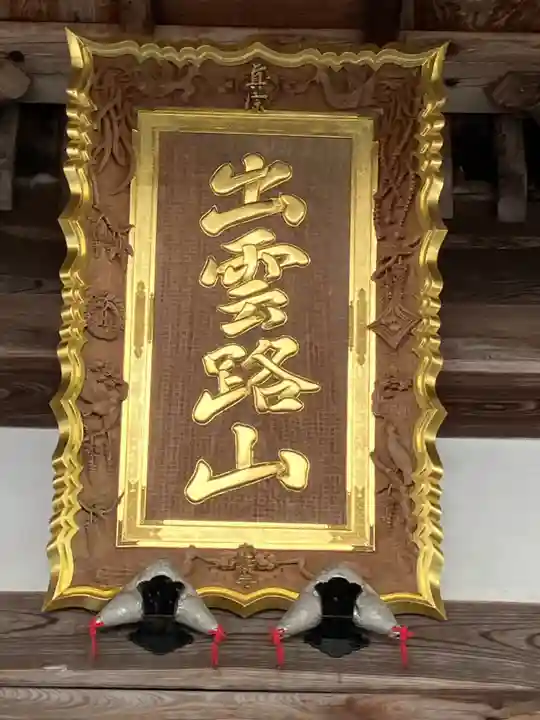 毫攝寺(福井県)