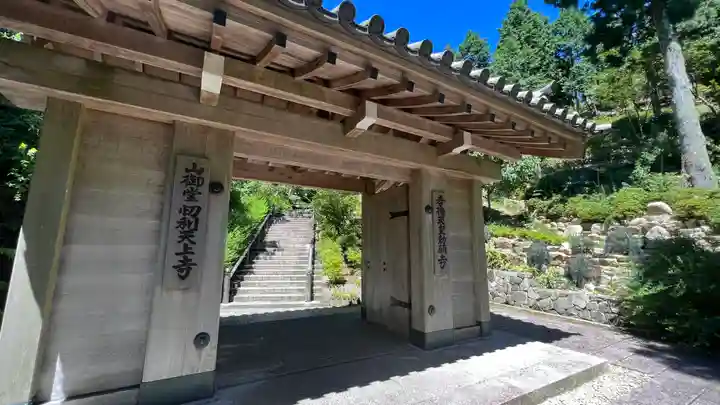 忉利天上寺の山門・神門