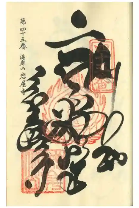 岩屋寺の御朱印
