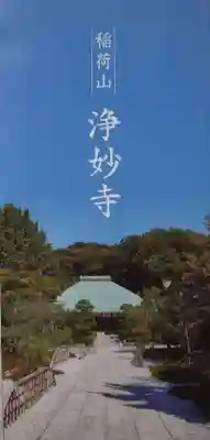 浄妙寺の授与品その他