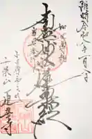 千葉山 蓮華寺の御朱印