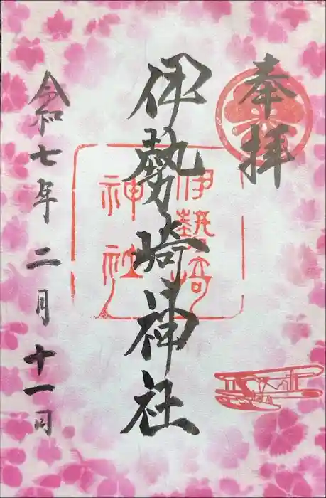 伊勢崎神社の御朱印