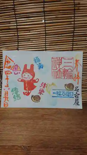 三輪神社の御朱印