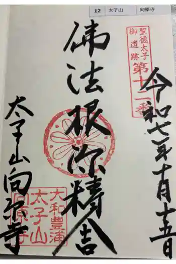 向原寺の御朱印 2025年10月
