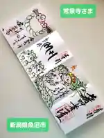 常泉寺(新潟県)