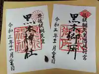 黒木神社の御朱印