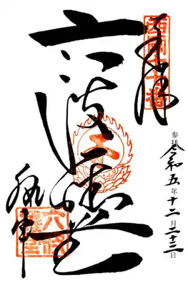 六波羅蜜寺(京都府)