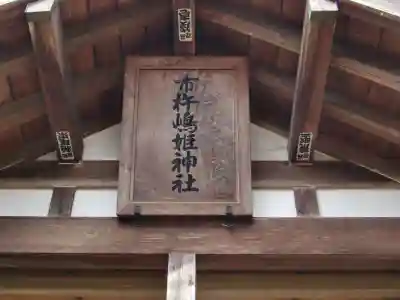 市杵姫神社のその他建物