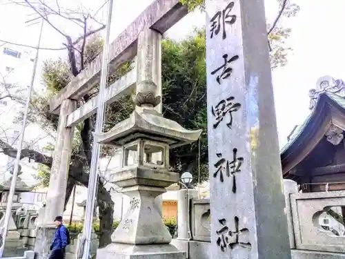 那古野神社のその他建物