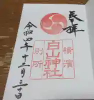 別所白山神社の御朱印