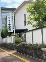 千蔵院(新潟県)