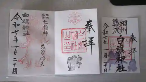 白旗神社の御朱印