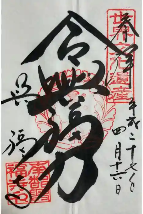 興福寺の御朱印