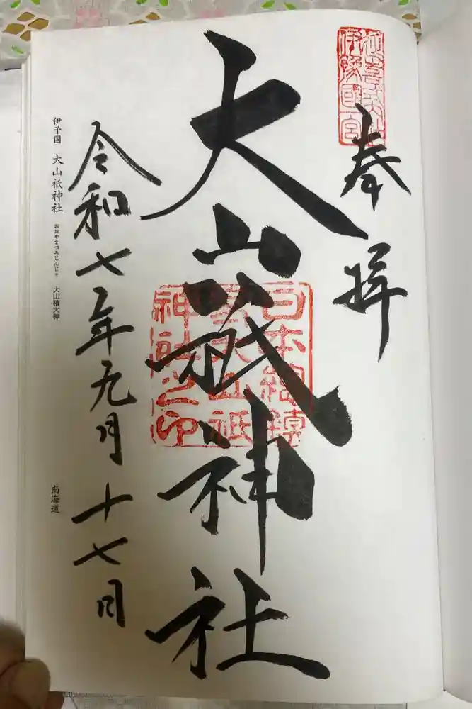 大山祇神社の御朱印